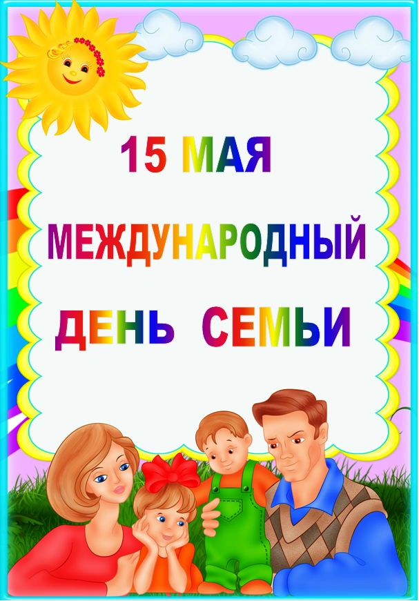 Праздник день семьи 15 мая. 15 Мая Международный день семьи. 15 Мая Международный день семьи для родителей. 15 Мая Международный день семьи картинки. С днем семьи 15 мая поздравления.